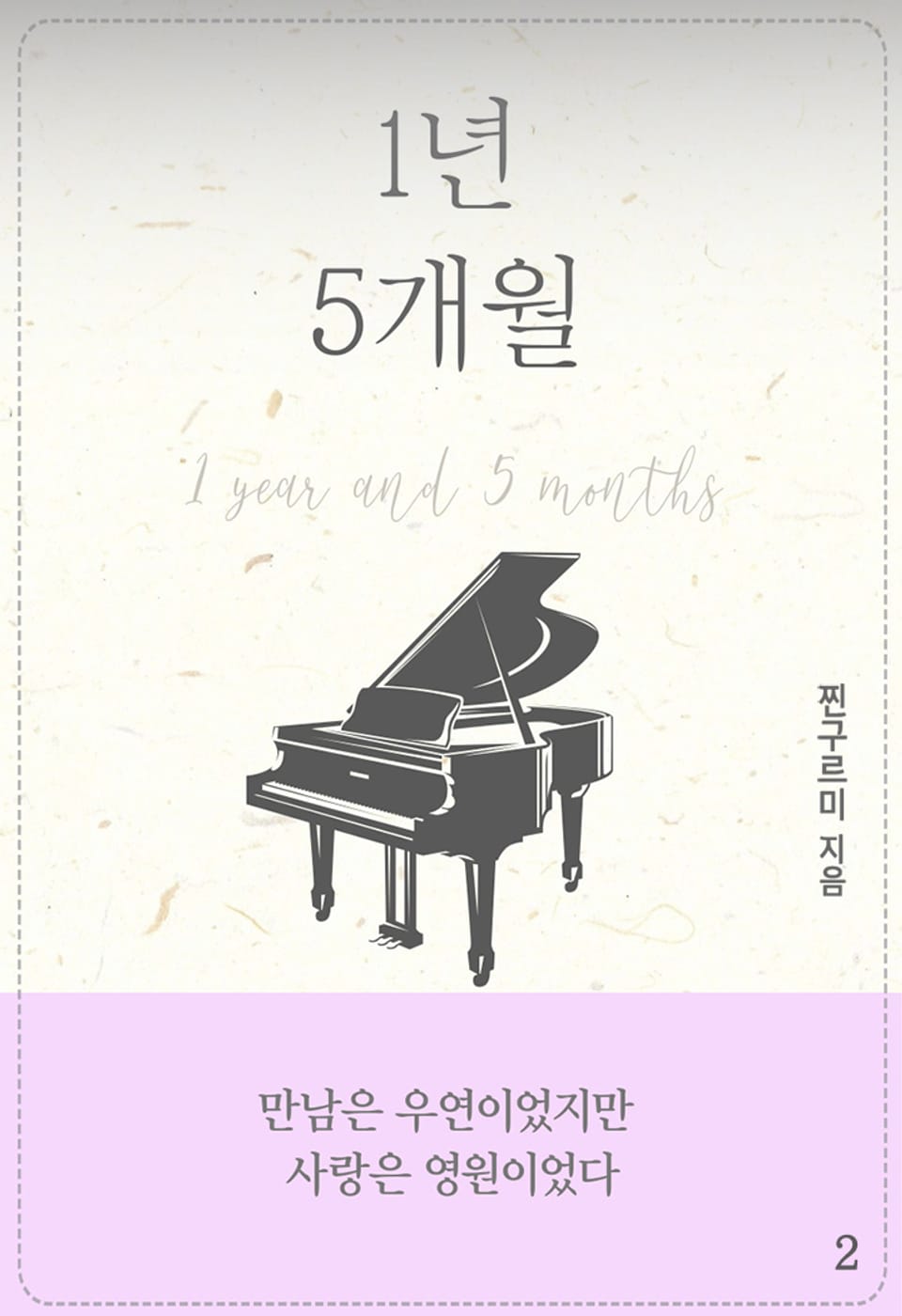 1년 5개월 2권 (완결)