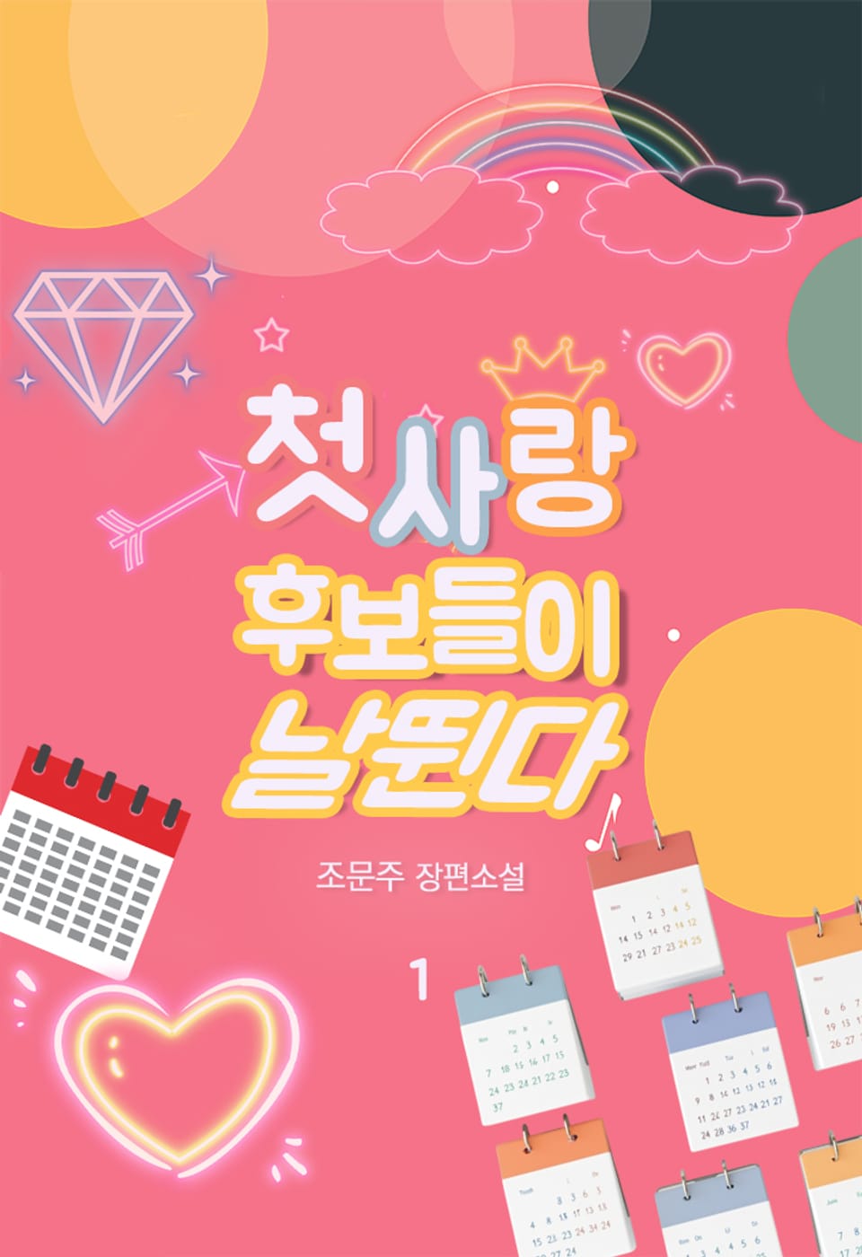 첫사랑 후보들이 날뛴다 1권