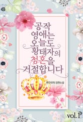 공작 영애는 오늘도 황태자의 청혼을 거절합니다 표지 이미지