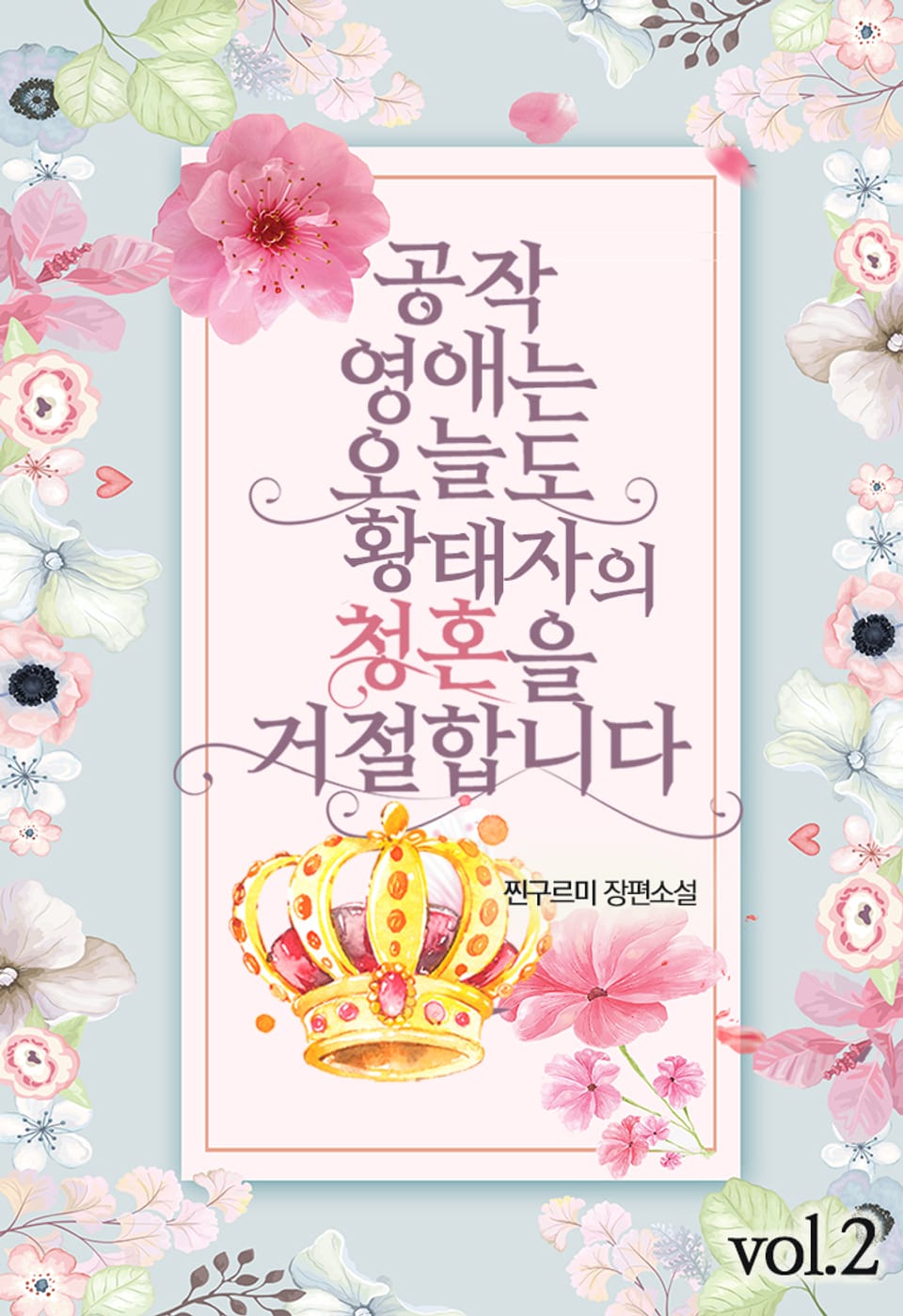 공작 영애는 오늘도 황태자의 청혼을 거절합니다 2권 (완결)