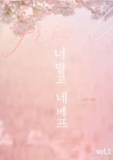 너 말고 네 베프 (외전)