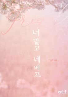 너 말고 네 베프