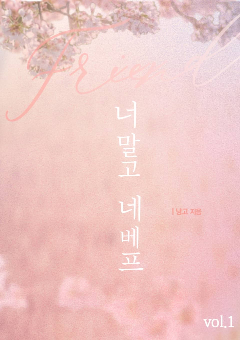 너 말고 네 베프 1권