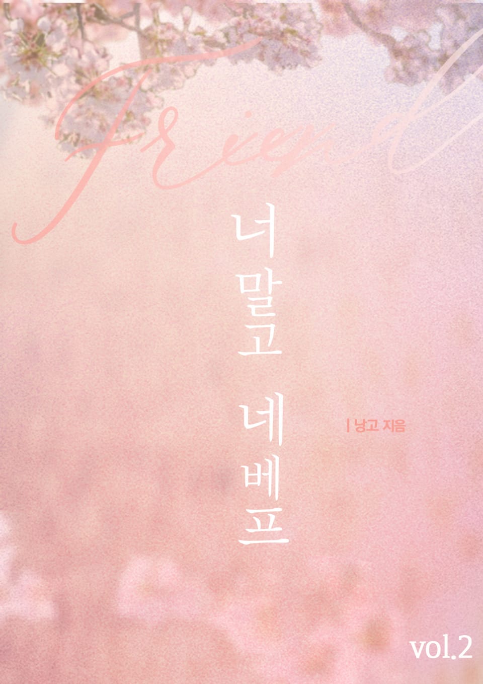 너 말고 네 베프 2권 (완결)