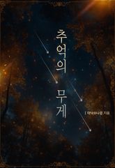 추억의 무게 표지 이미지