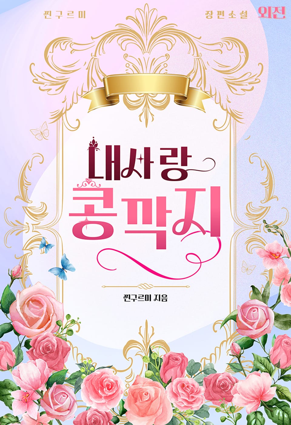 내 사랑, 콩깍지 (외전)