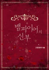 뱀파이어의 신부 표지 이미지