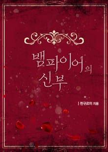 뱀파이어의 신부