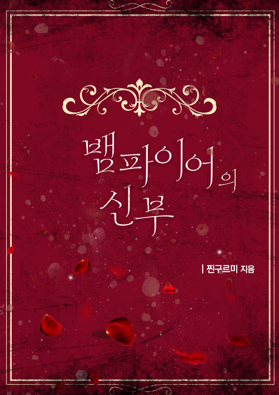 뱀파이어의 신부 1권