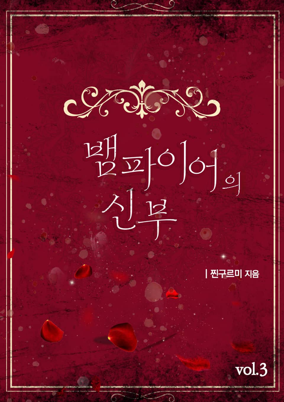 뱀파이어의 신부 3권 (완결)