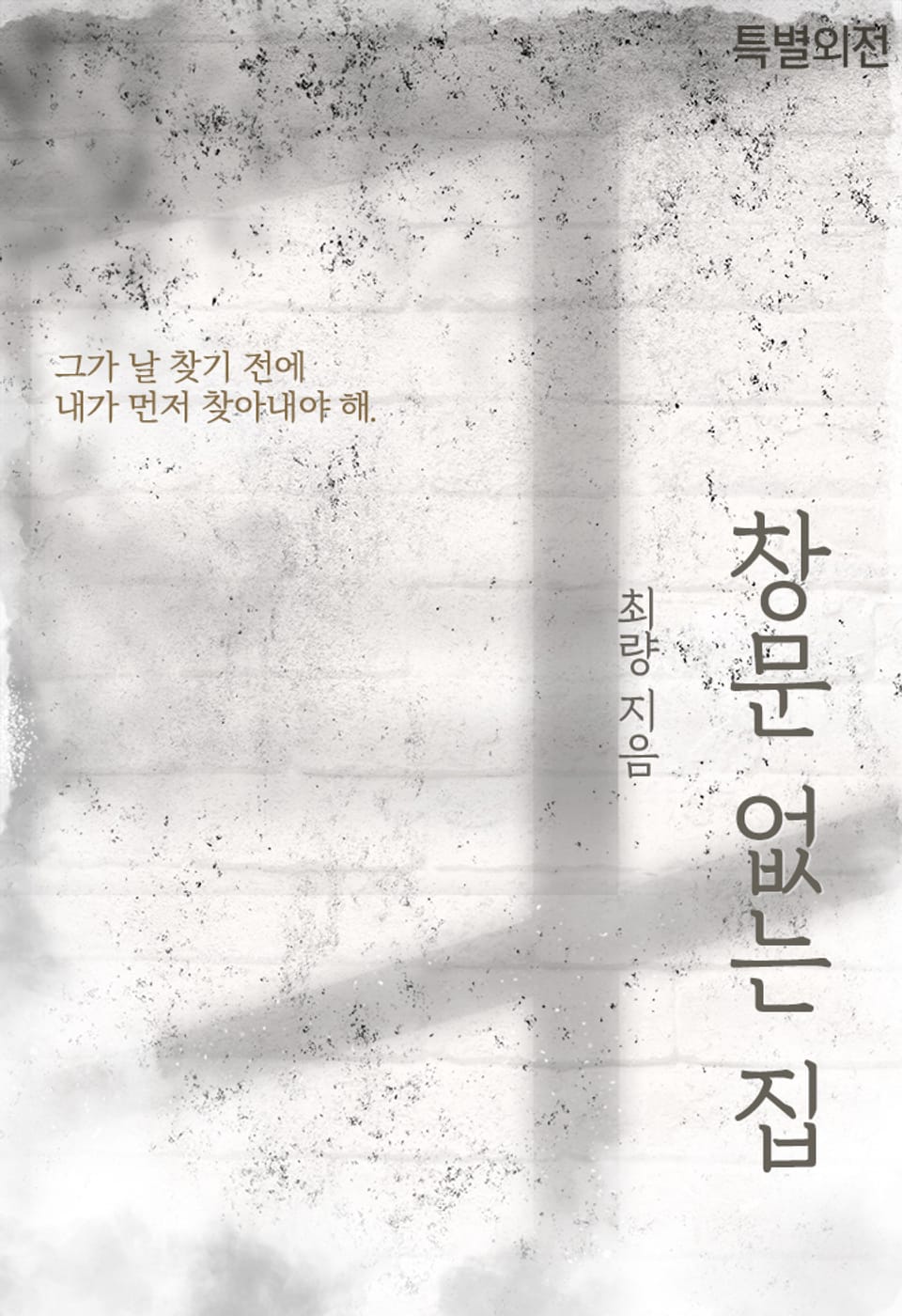 창문 없는 집 (특별외전)