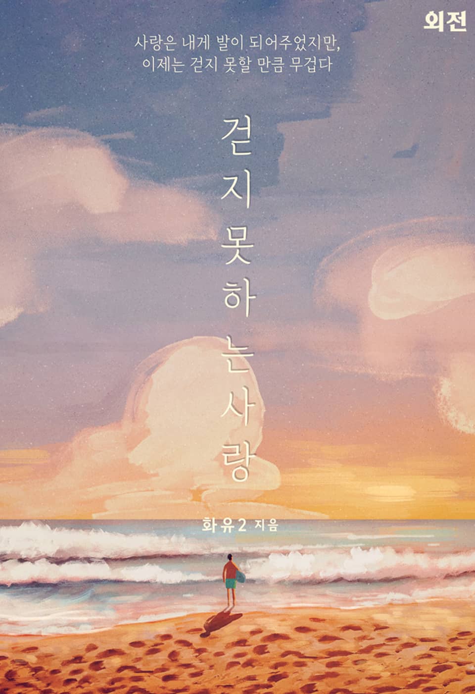 걷지 못하는 사랑 (외전)