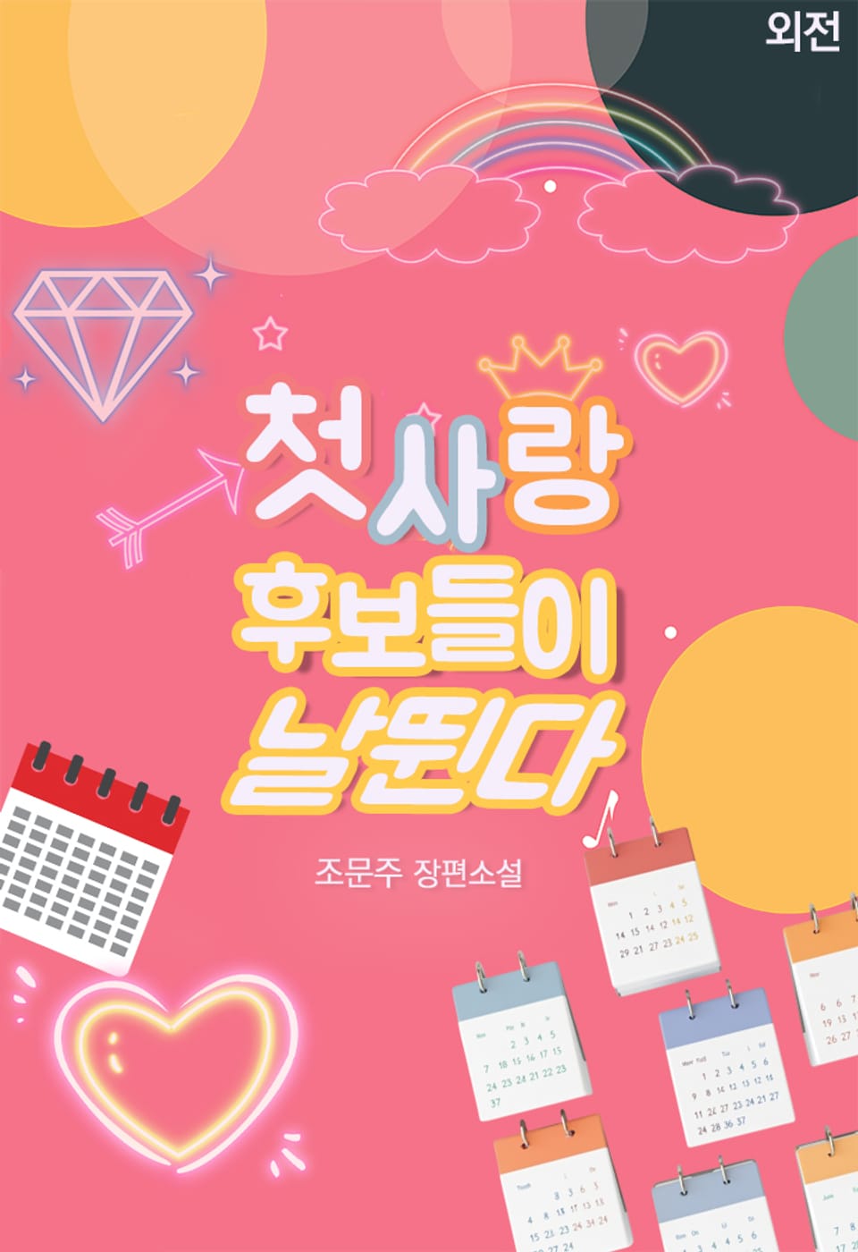 첫사랑 후보들이 날뛴다 (외전)