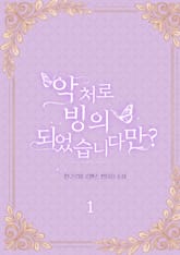 악처로 빙의되었습니다만? 표지 이미지