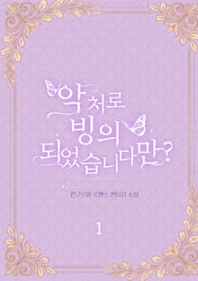 악처로 빙의되었습니다만?