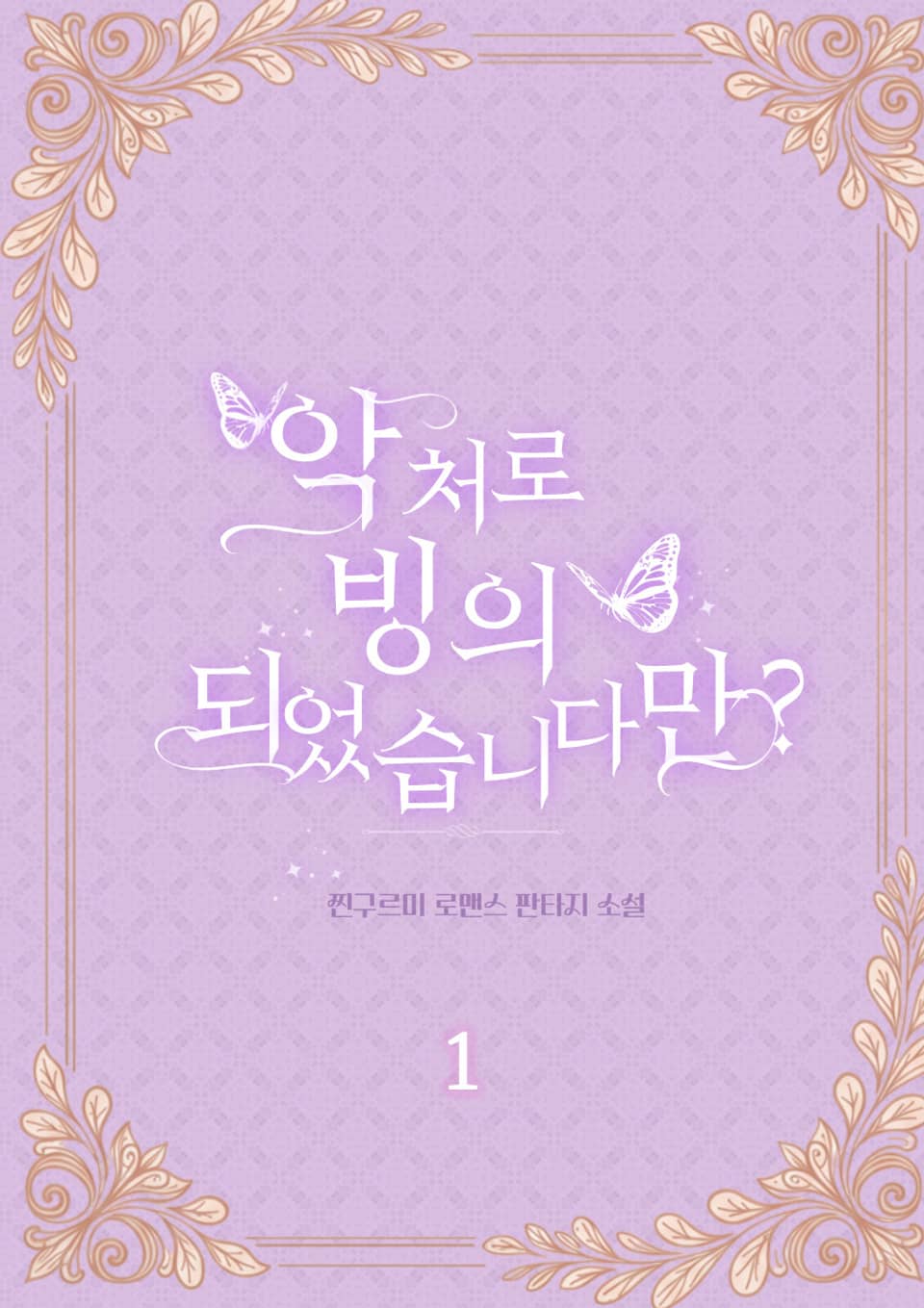 악처로 빙의되었습니다만? 1권