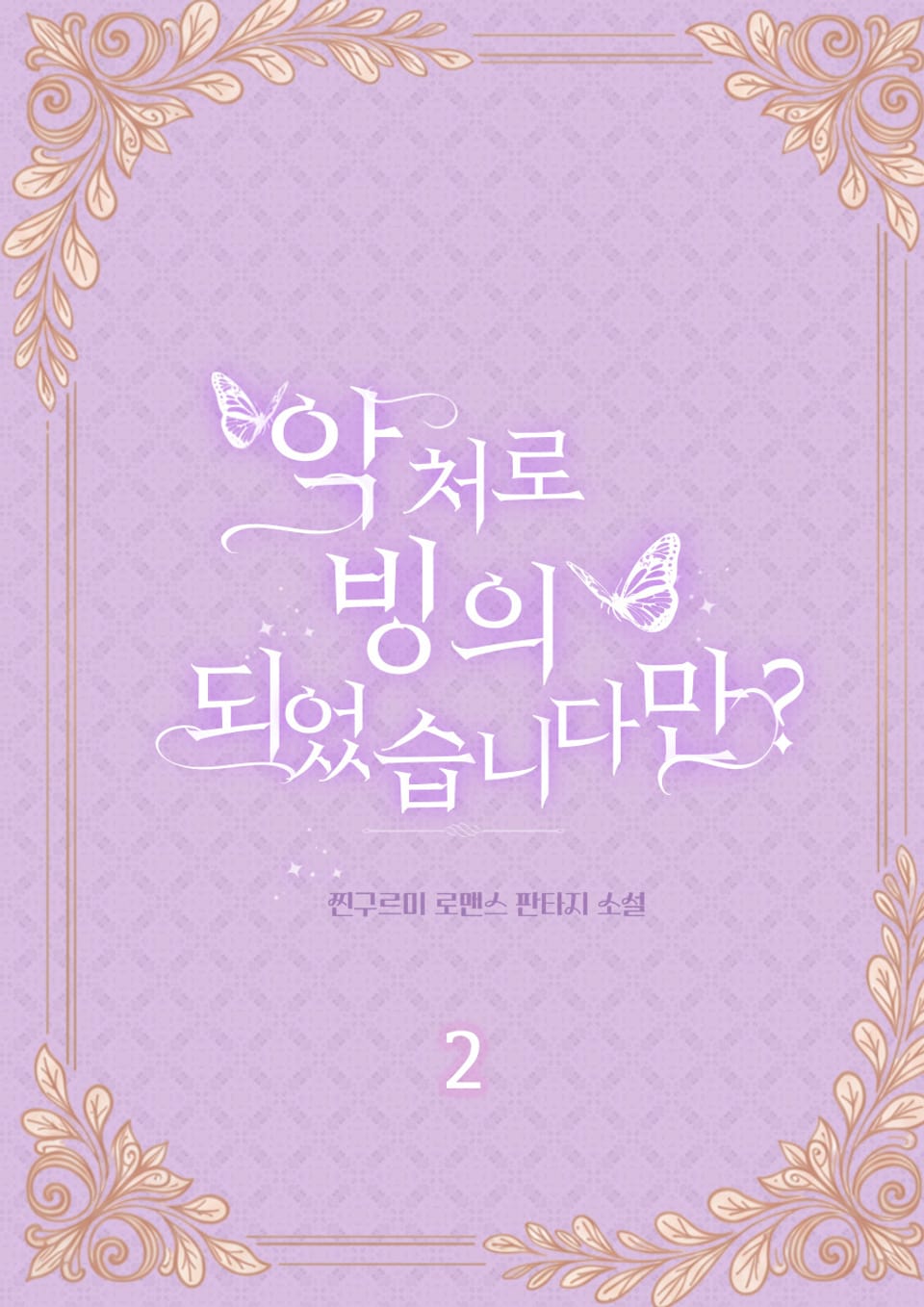 악처로 빙의되었습니다만? 2권 (완결)