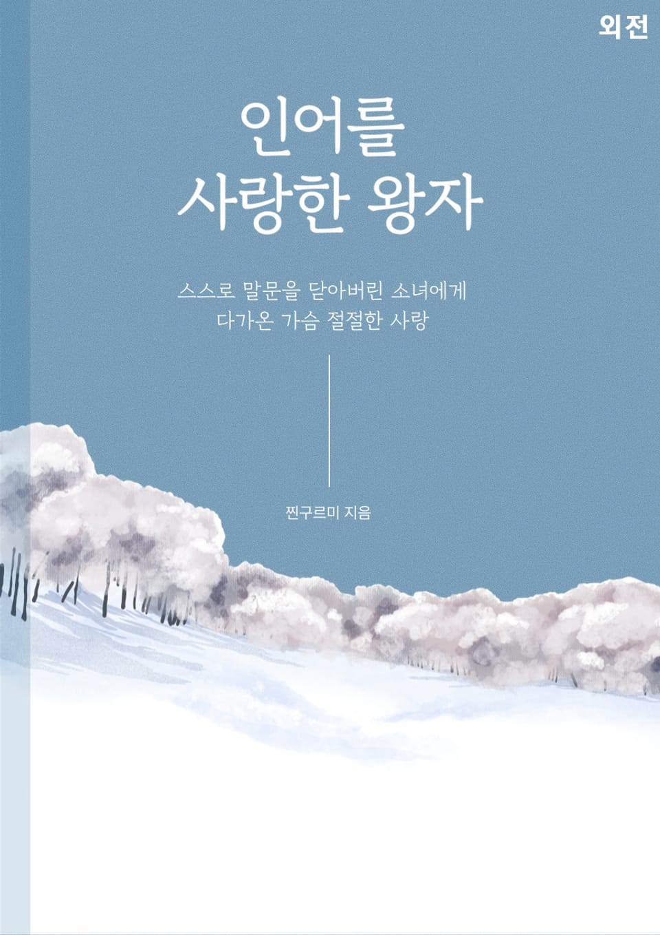 인어를 사랑한 왕자 (외전)