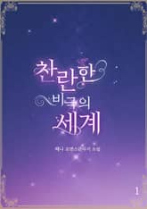 찬란한 비극의 세계 1권