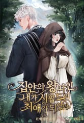 집안의 왕따인 내가 시월드의 최애가 되었다 표지 이미지