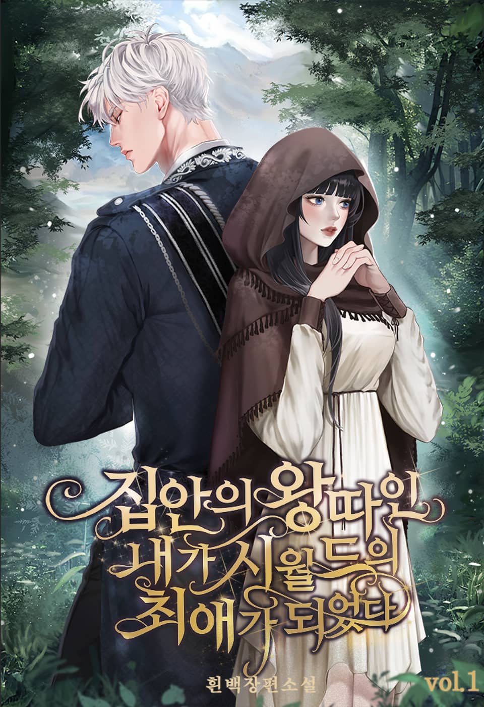 집안의 왕따인 내가 시월드의 최애가 되었다 1권