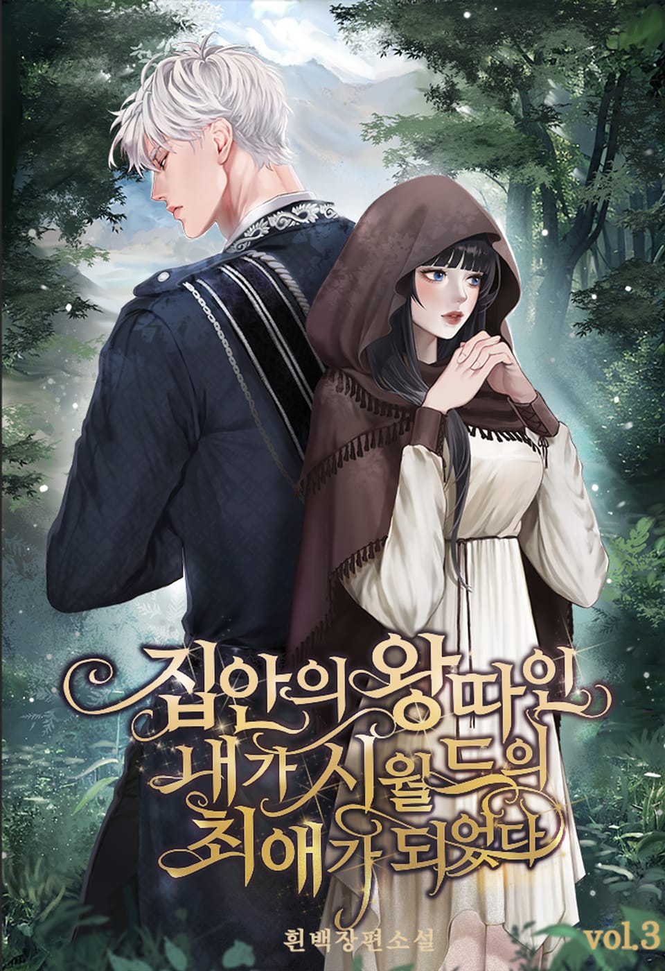 집안의 왕따인 내가 시월드의 최애가 되었다 3권 (완결)