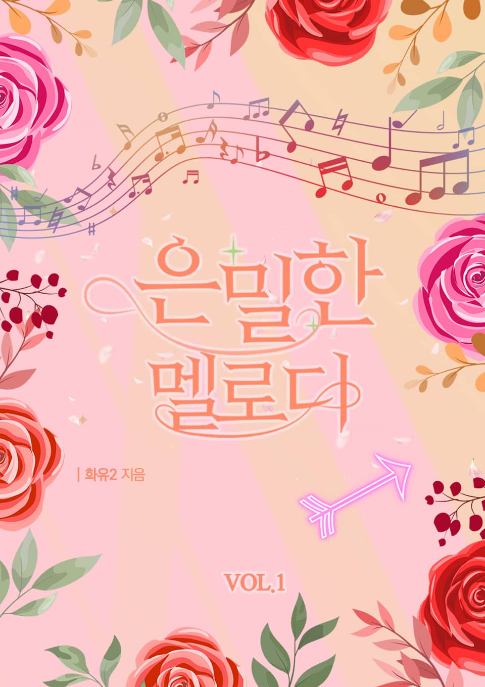 은밀한 멜로디 1권