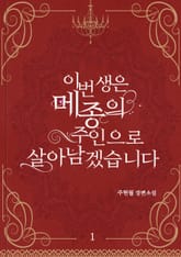 이번 생은 메종의 주인으로 살아남겠습니다 1권