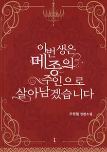 이번 생은 메종의 주인으로 살아남겠습니다