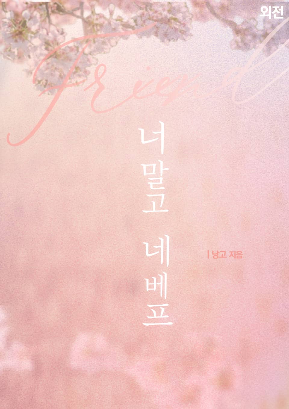 너 말고 네 베프 (외전)