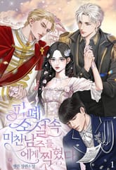 피폐 소설 속 미친 남주들에게 찍혔다 표지 이미지