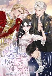 피폐 소설 속 미친 남주들에게 찍혔다