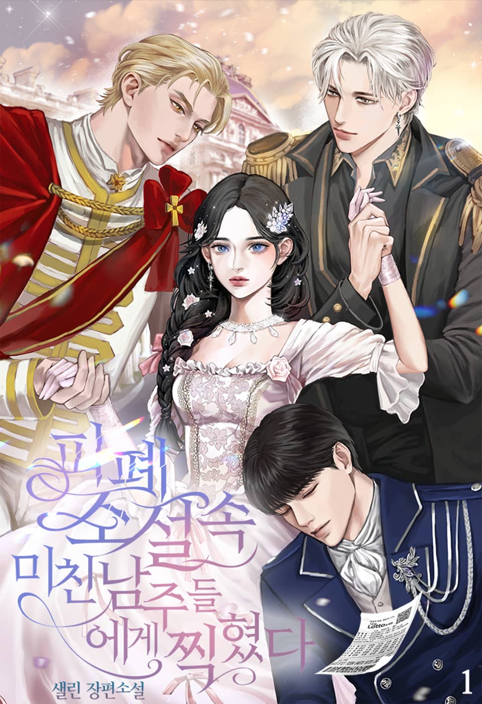 피폐 소설 속 미친 남주들에게 찍혔다 1권