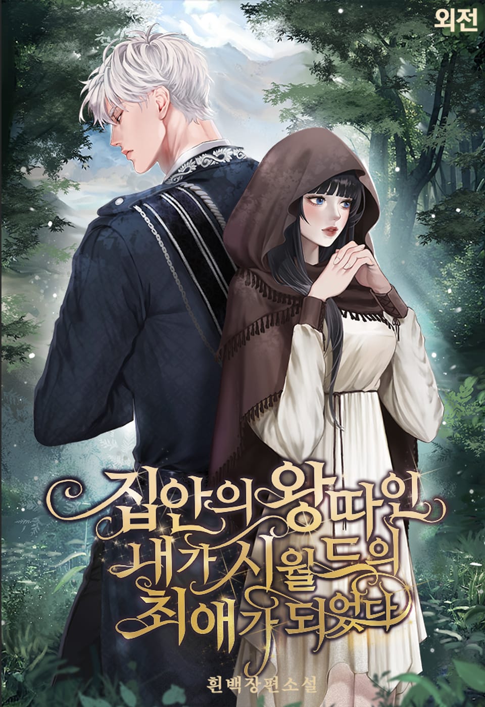 집안의 왕따인 내가 시월드의 최애가 되었다 (외전)