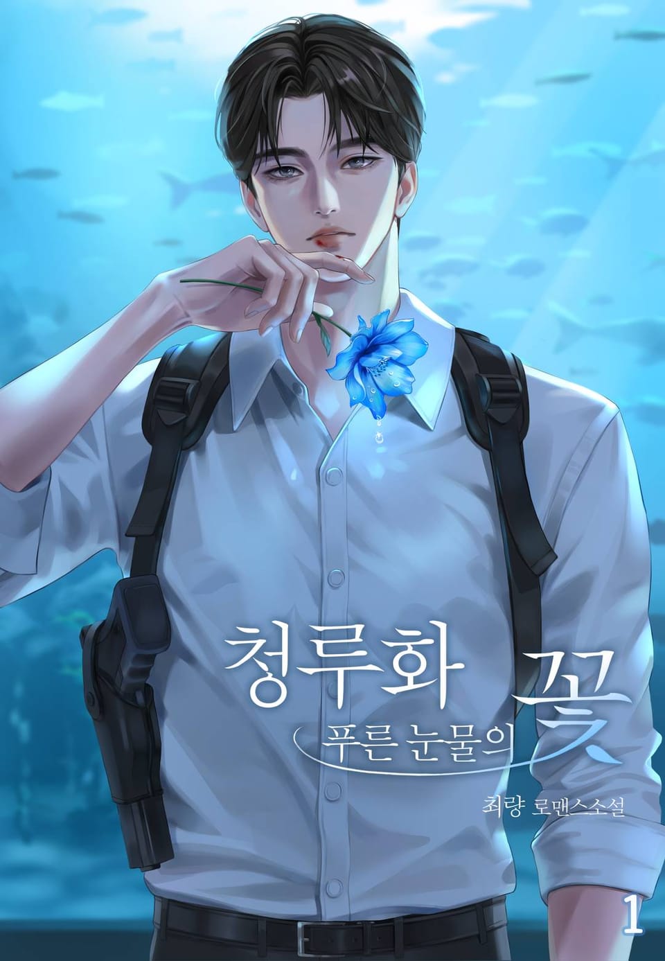 청루화_푸른 눈물의 꽃 1권