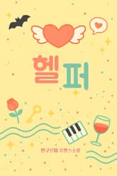 헬퍼 표지 이미지