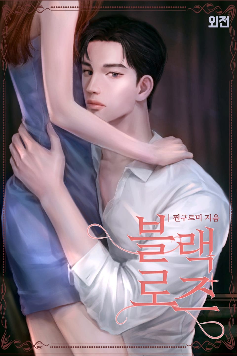 블랙 로즈 (외전)