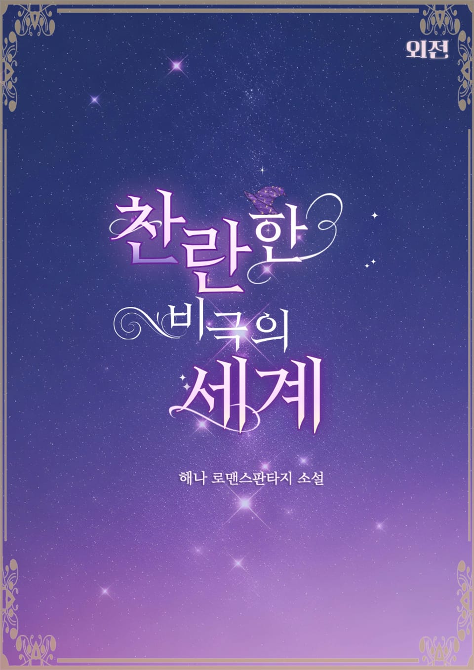 찬란한 비극의 세계 (외전)