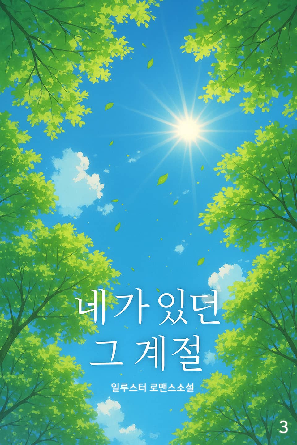 네가 있던 그 계절 3권 (완결)