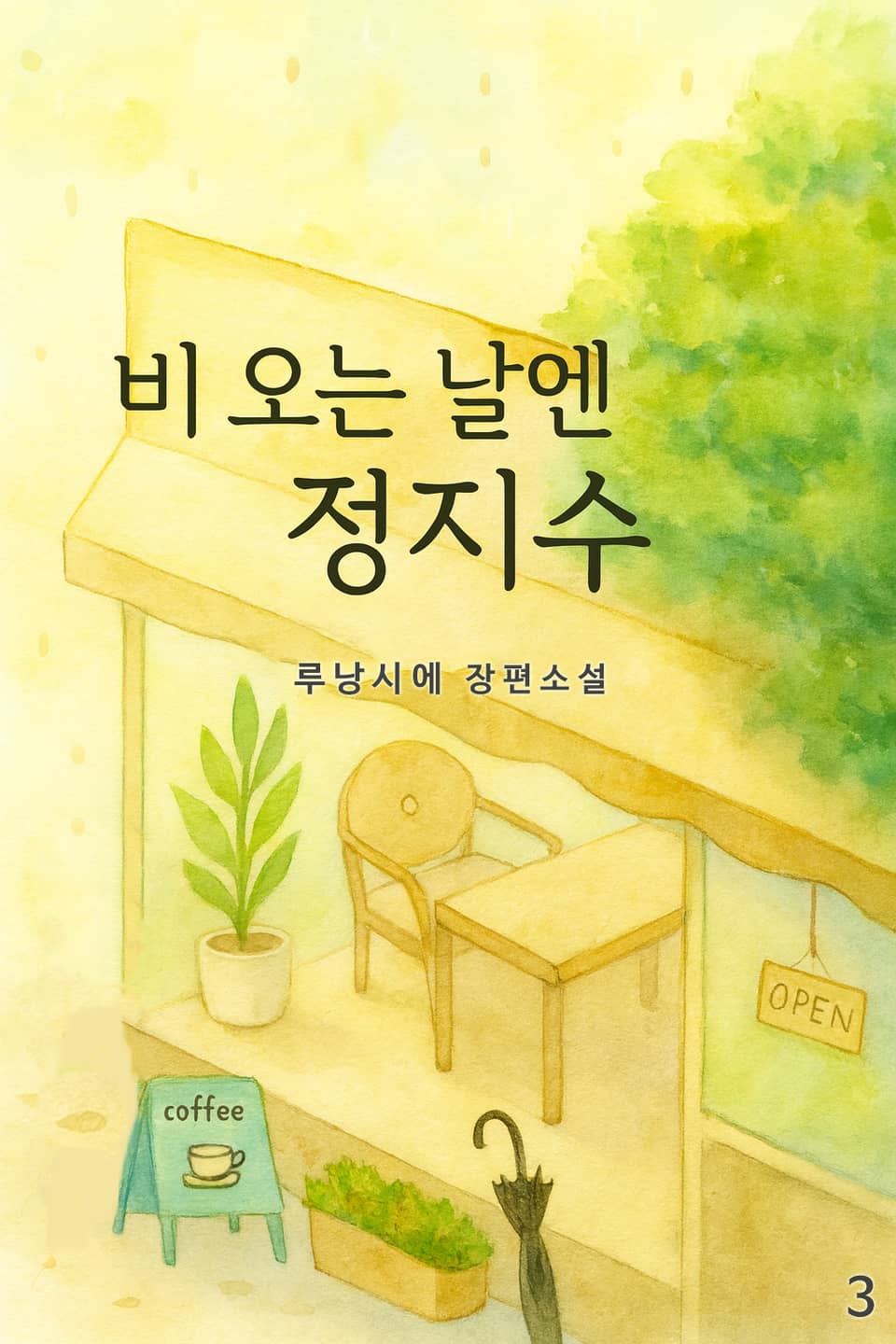 비 오는 날엔 정지수 3권 (완결)