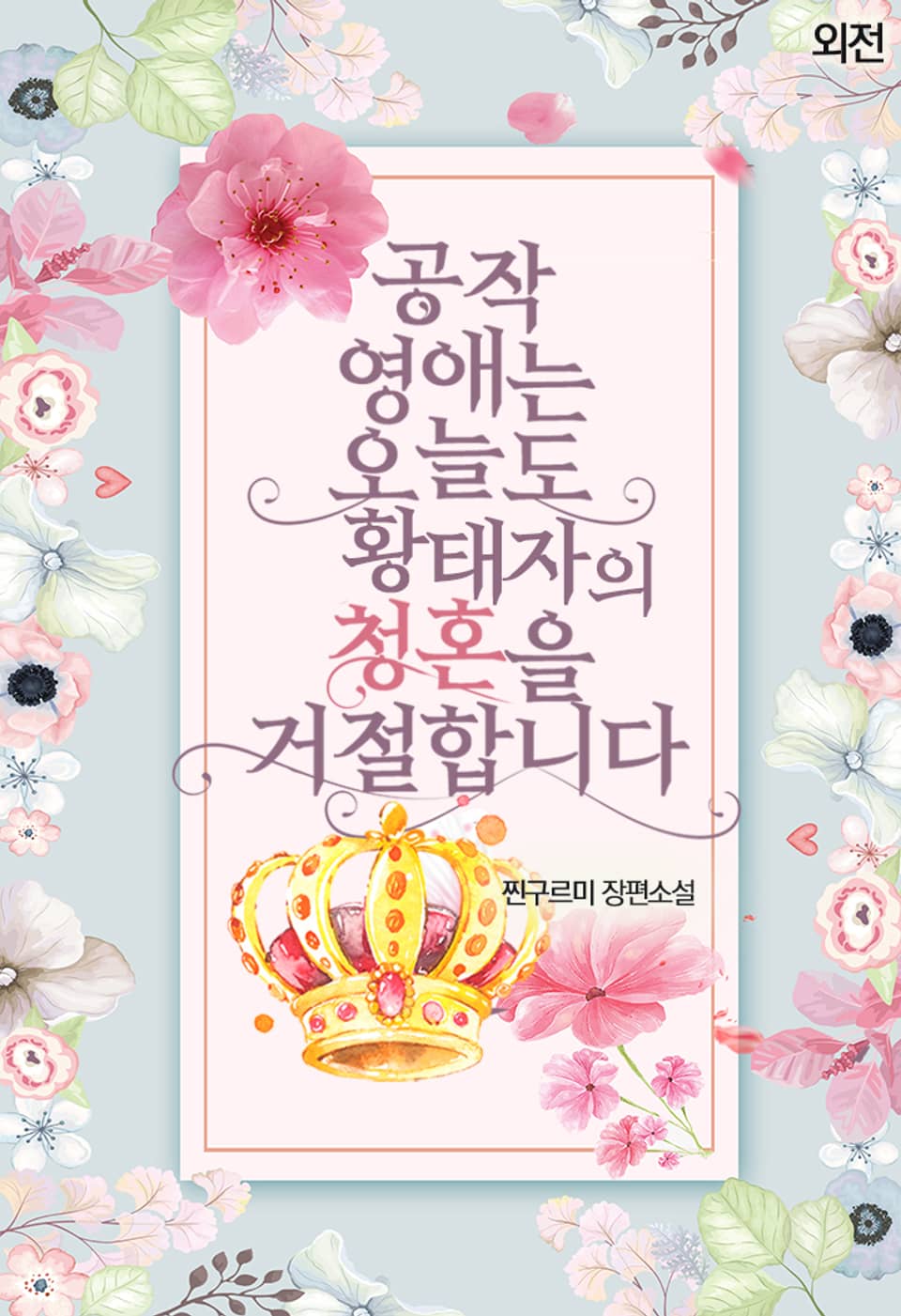 공작 영애는 오늘도 황태자의 청혼을 거절합니다 (외전)