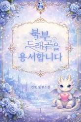 북부 드래곤을 용서합니다 표지 이미지