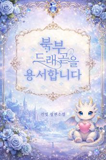 북부 드래곤을 용서합니다