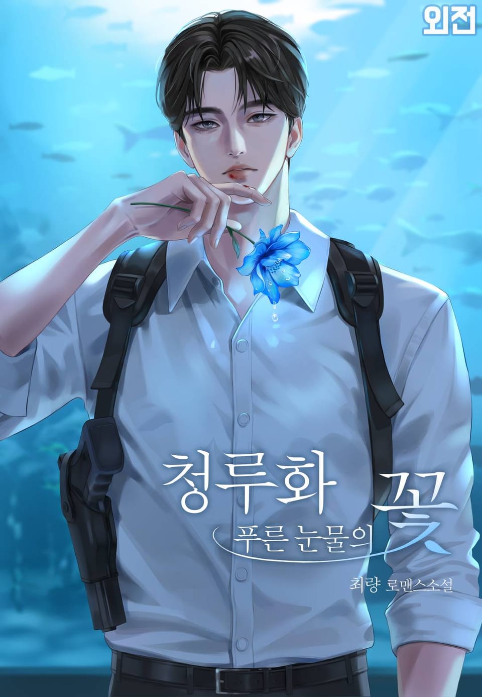 청루화_푸른 눈물의 꽃 (외전)