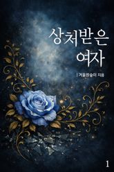 상처받은 여자 표지 이미지