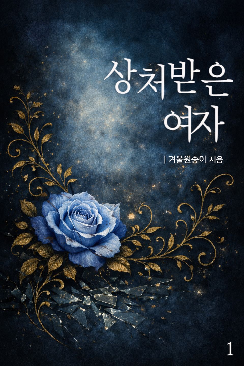 상처받은 여자 1권