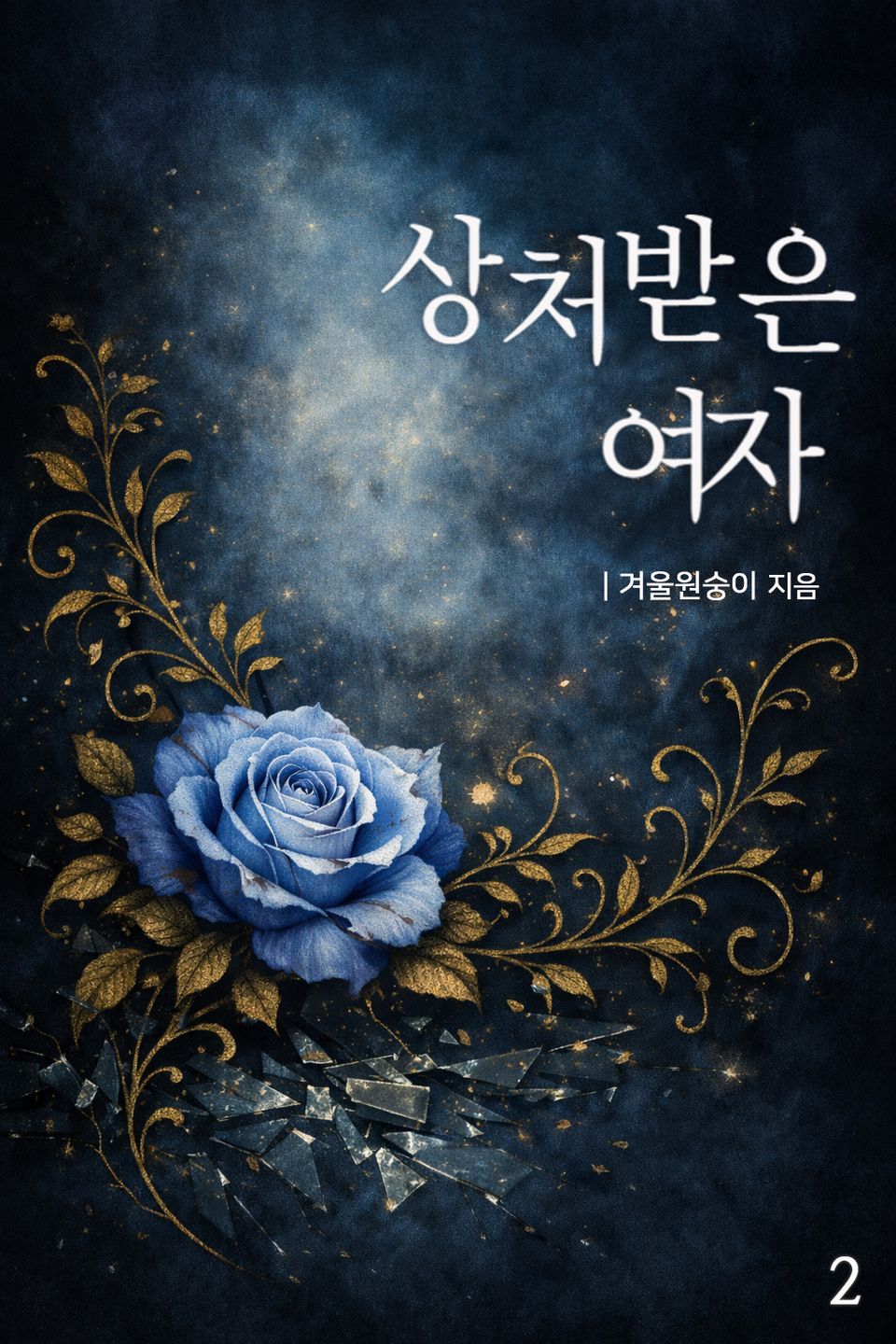 상처받은 여자 2권 (완결)