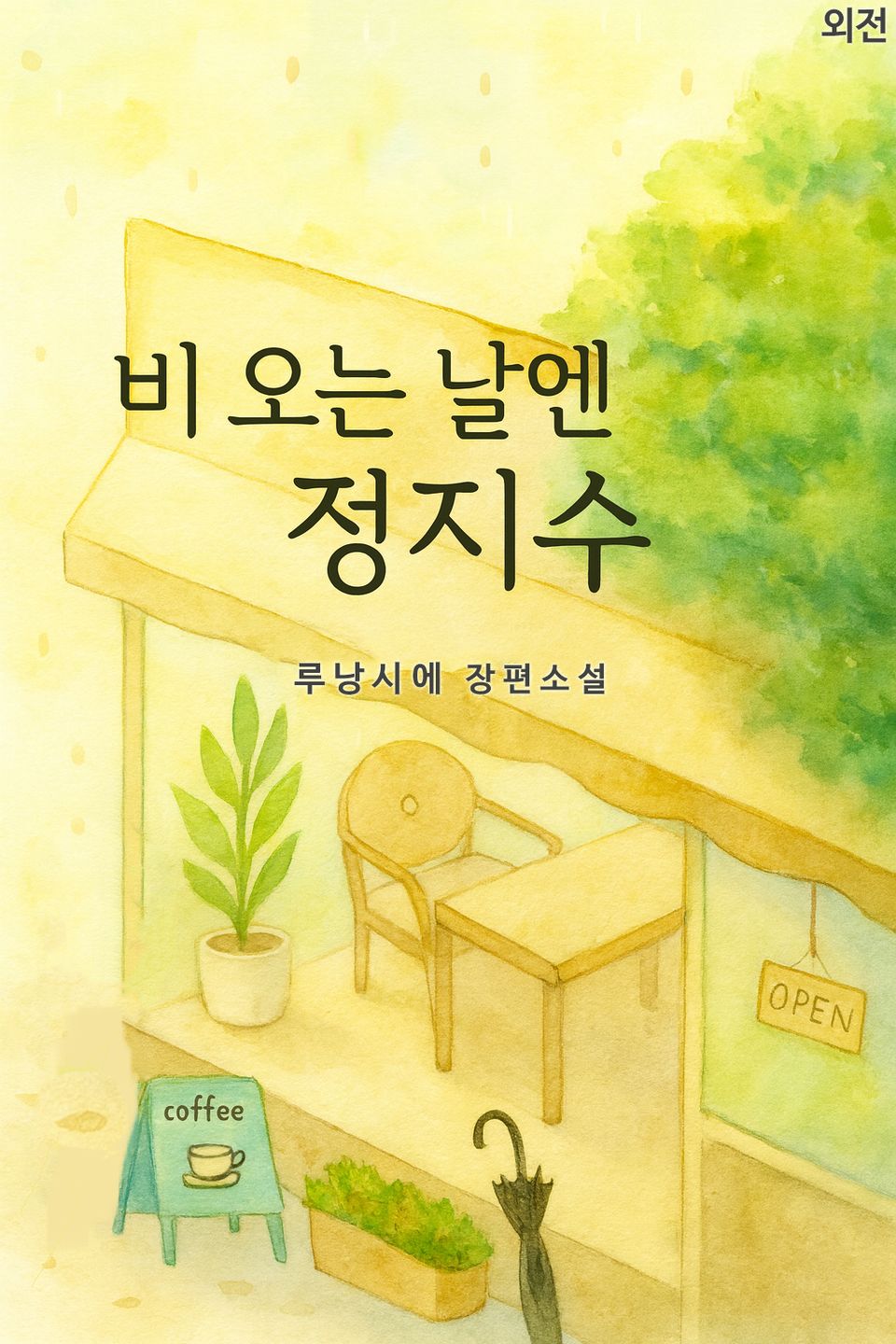 비 오는 날엔 정지수 (외전)