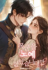 폭군을 노예 삼았습니다만! 표지 이미지