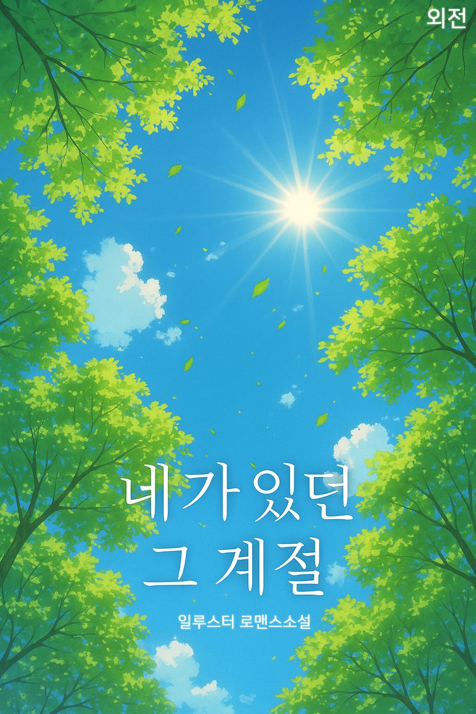 네가 있던 그 계절 (외전)